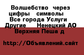   Волшебство  через цифры ( символы)  - Все города Услуги » Другие   . Ненецкий АО,Верхняя Пеша д.